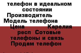 телефон в идеальном состоянии › Производитель ­ dexp › Модель телефона ­ ixion › Цена ­ 2 500 - Карелия респ. Сотовые телефоны и связь » Продам телефон   